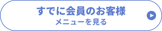 すでに会員のお客様