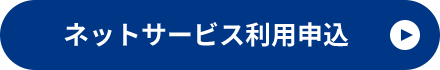 ネットサービス利用申込