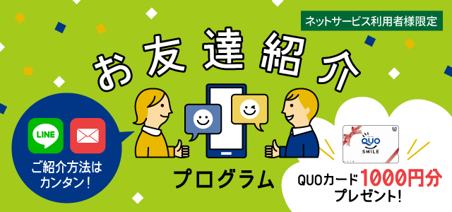 お友達紹介プログラム