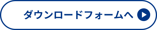ダウンロードフォームへ