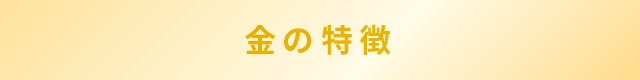 金の特徴