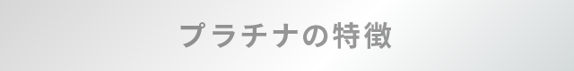 プラチナの特徴
