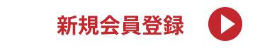 新規会員登録