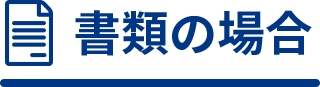 書類の場合