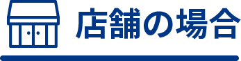 店舗の場合