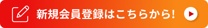 新規会員登録
