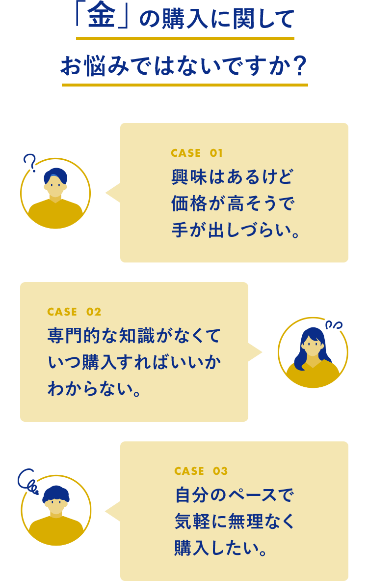 「金」の購入に関してお悩みではないですか?